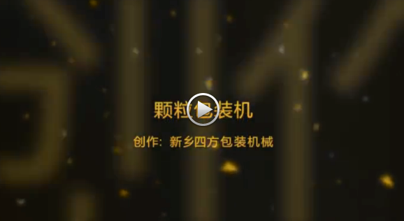 新鄉(xiāng)四方包裝機(jī)械有限公司包裝機(jī)生產(chǎn)現(xiàn)場視頻？