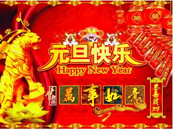 元旦來到，招財(cái)進(jìn)寶？