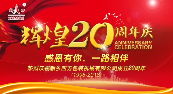 四方包裝機(jī)械喜迎二十周年慶典？